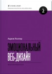 Эмоциональный веб-дизайн Аарон Уолтер