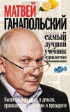Самый лучший учебник журналистики Матвей Ганапольский
