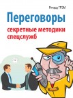 Переговоры. Секретные методики спецслужб Ричард Грэм