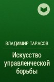 Искусство управленческой борьбы Владимир Тарасов