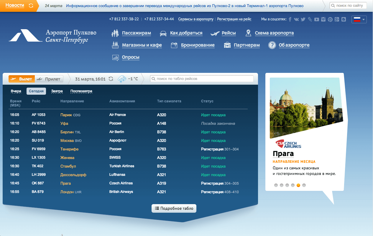 Сайт аэропорта «Пулково»