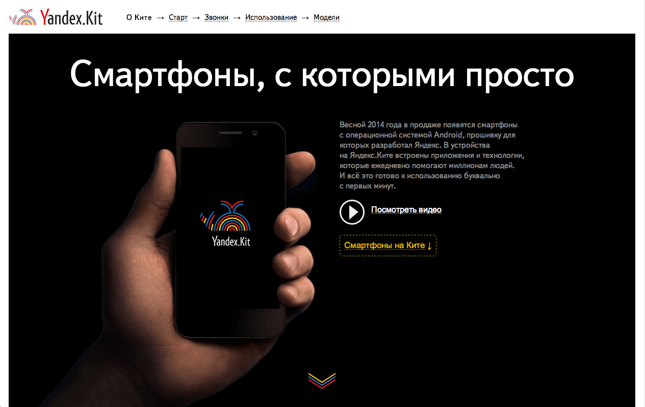 Промо-сайт Яндекс.Кит