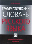 Грамматический словарь русского языка Андрей Зализняк