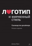Логотип и фирменный стиль. Руководство дизайнера Дэвид Эйри