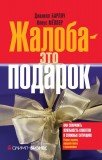 Жалоба — это подарок Джанелл Барлоу, Клаус Меллер