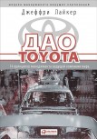 Дао Toyota. 14 принципов менеджмента ведущей компании мира Джеффри Лайкер