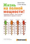 джим ноэль жизнь на полной мощности