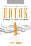 Поток. Психология оптимального переживания Михай Чиксентмихайи