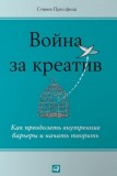 Война за креатив Стивен Прессфилд