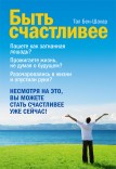 Быть счастливее Тал Бен-Шахар