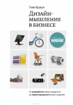 Дизайн-мышление. От разработки новых продуктов до проектирования бизнес-моделей Тимоти Браун