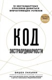 Код экстраординарности Вишен Лакьяни
